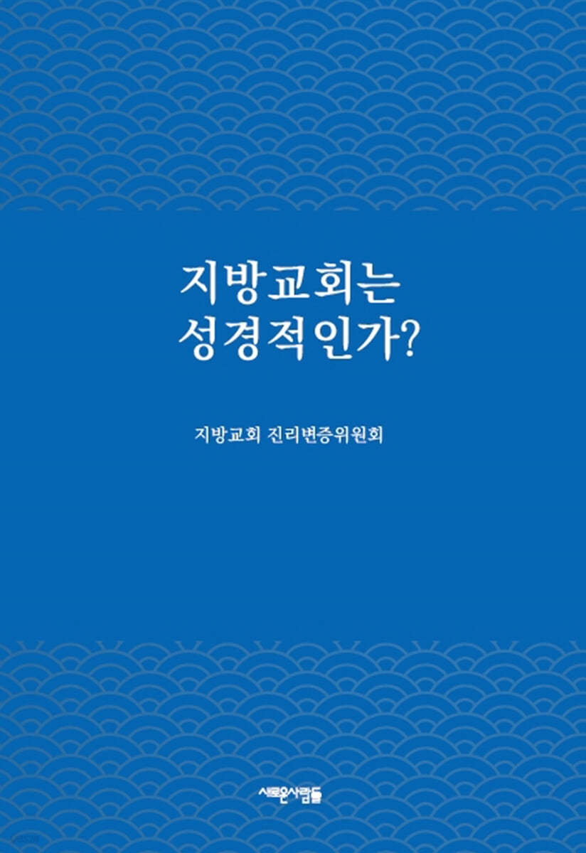 지방교회는 성경적인가?