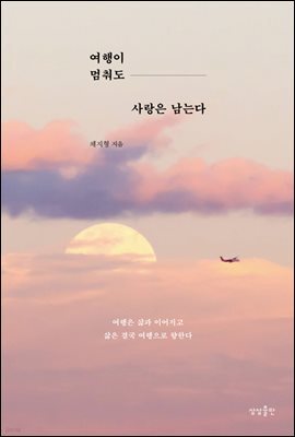 여행이 멈춰도 사랑은 남는다