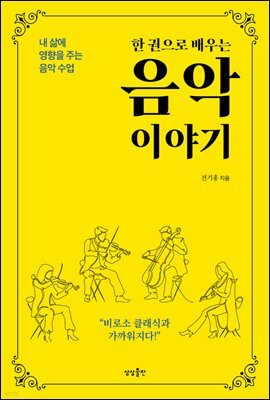 한 권으로 배우는 음악 이야기