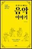 한 권으로 배우는 음악 이야기