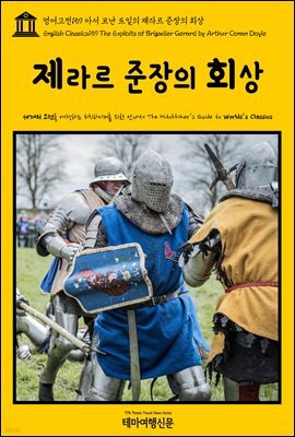 영어고전 159 아서 코난 도일의 제라르 준장의 회상(English Classics159 The Exploits of Brigadier Gerard by Arthur Conan Doyle)