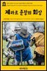 영어고전 159 아서 코난 도일의 제라르 준장의 회상(English Classics159 The Exploits of Brigadier Gerard by Arthur Conan Doyle)