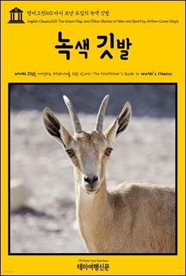 영어고전 160 아서 코난 도일의 녹색 깃발(English Classics160 The Green Flag, and Other Stories of War and Sport by Arthur Conan Doyle)