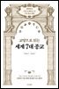 교양으로 읽는 세계 7대 종교
