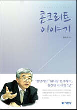 콘크리트 이야기