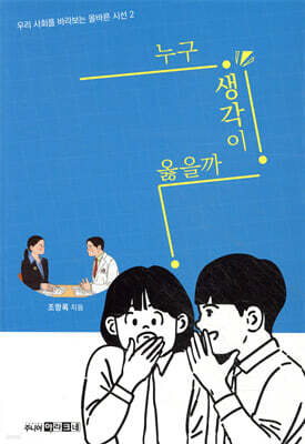 누구 생각이 옳을까?