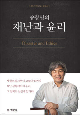 송창영의 재난과 윤리
