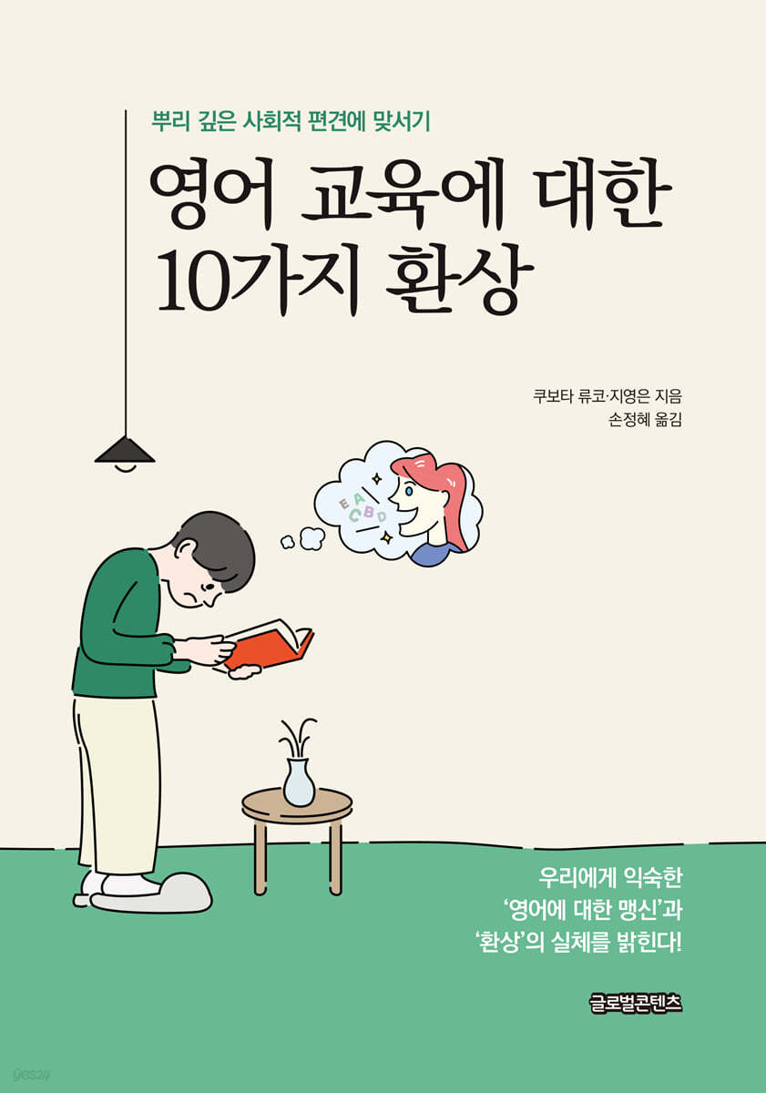 영어 교육에 대한 10가지 환상