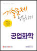 9급 공무원 공업직 공업화학 기출문제 정복하기