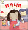 화가 나요