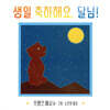 생일 축하해요, 달님!