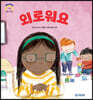외로워요