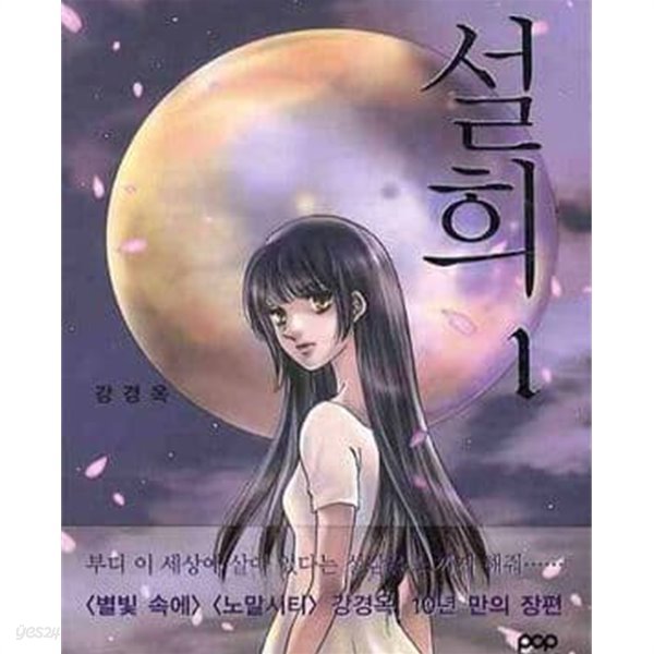 설희 1-17완결/강경옥