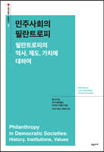 민주사회의 필란트로피