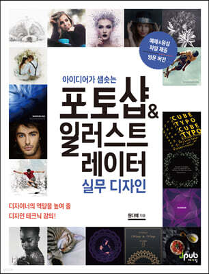아이디어가 샘솟는 포토샵 & 일러스트레이터 실무 디자인