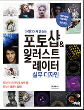 아이디어가 샘솟는 포토샵 &amp; 일러스트레이터 실무 디자인