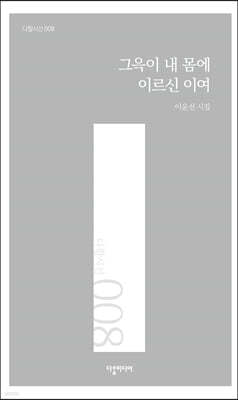 그윽이 내 몸에 이르신 이여