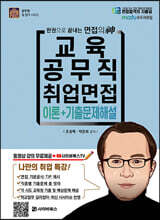 교육공무직 취업면접 이론 + 기출문제 해설