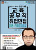 교육공무직 취업면접 이론 + 기출문제 해설