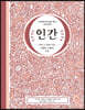 인간 : 너와 그 속에 사는 수많은 이들의 기적
