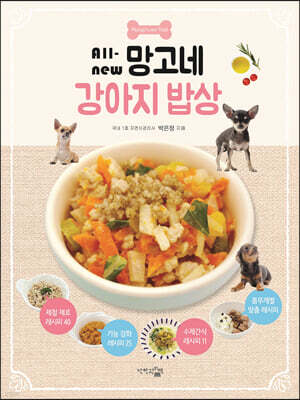All-new 망고네 강아지 밥상