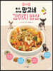 All-new 망고네 강아지 밥상