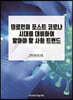 의료인이 포스트 코로나 시대를 대비하여 알아야 할 사회 트렌드