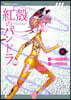 Pandora in the Crimson Shell: Ghost Urn Vol. 16