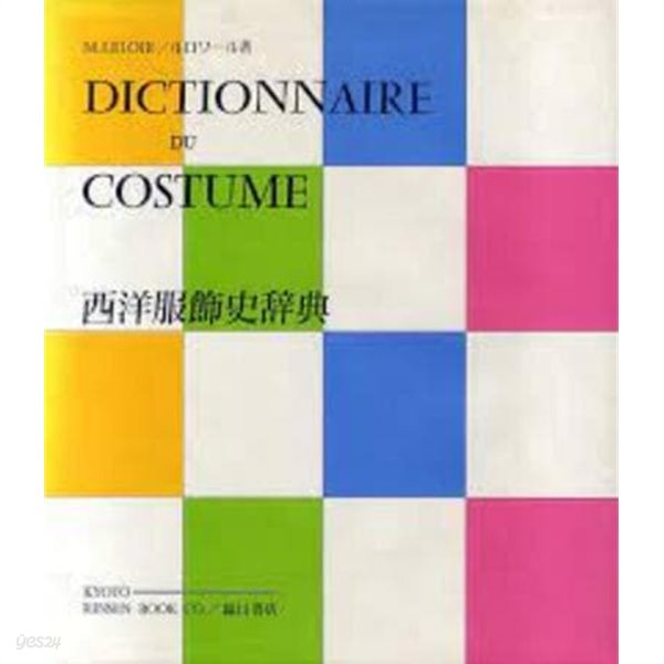 DICTIONNAIRE DU COSTUME 西洋服飾史辭典 (불문판, 1992 발행본) 서양복식사사전