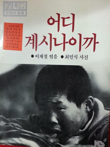 어디 계시나이까 / 최민식 사진집 / 1983년초판