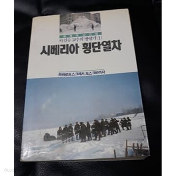 시베리아 횡단열차