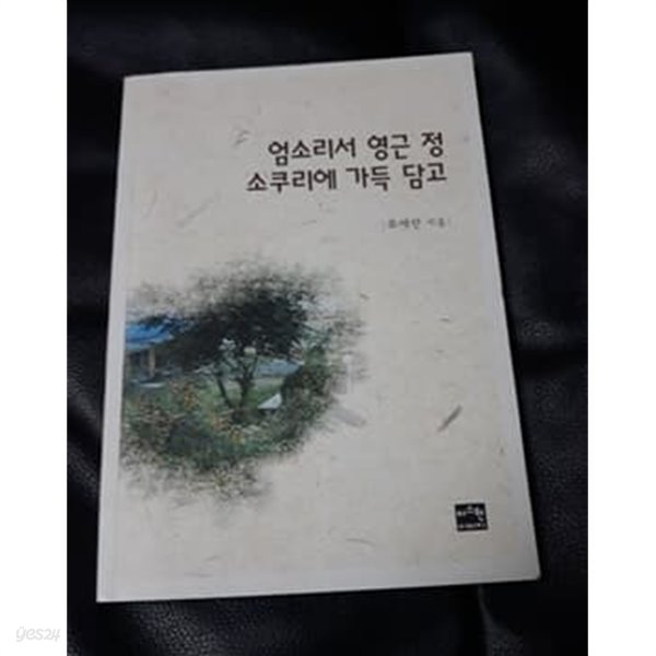 엄소리서 영근 정 소쿠리에 가득 담고 류애란 수필