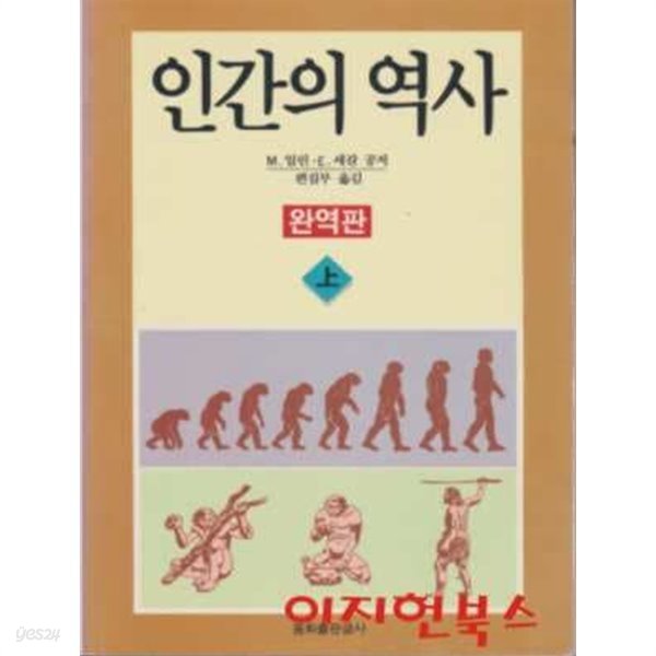 인간의 역사 (상,하/전2권)