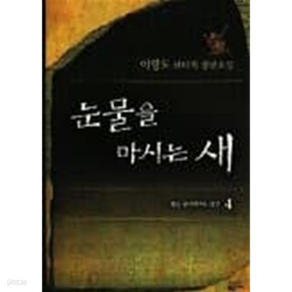 눈물을마시는새(양장본 HardCover)완결1~14 - 이영도 판타지 장편소설 -