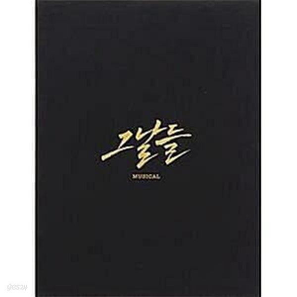 뮤지컬 그날들 O.S.T. [2CD]