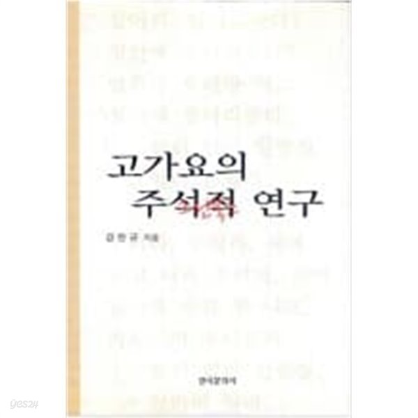 고가요의 주석적 연구