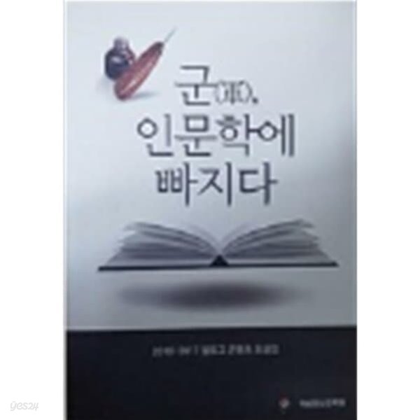 군, 인문학에 빠지다