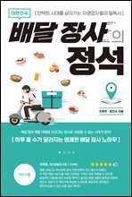 대한민국 배달 장사의 정석