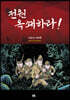 전원 옥쇄하라! 02권 (완결)