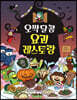 오싹달콤 요괴 레스토랑