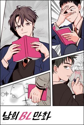 남의 BL만화 093화