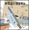 부엌칼의 최대 위기 (빅북)
