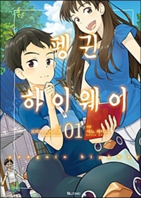 펭귄 하이웨이 (코믹) 01권