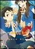 펭귄 하이웨이 (코믹) 01권