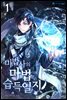마법사의 마법 습득일지 1권