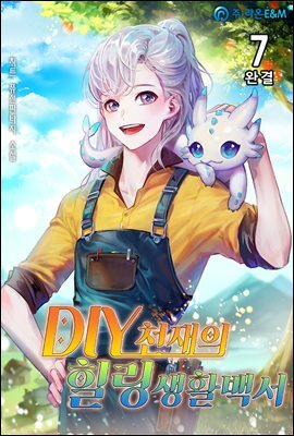 DIY천재의 힐링생활백서 7 (완결)