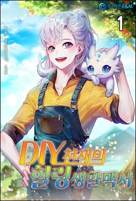 DIY천재의 힐링생활백서 1