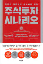 현명한 월급쟁이 투자자를 위한 주식투자 시나리오