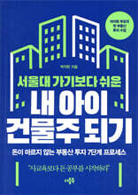서울대 가기보다 쉬운 내 아이 건물주 되기