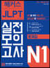 해커스 일본어 JLPT N1 (일본어능력시험) 실전모의고사